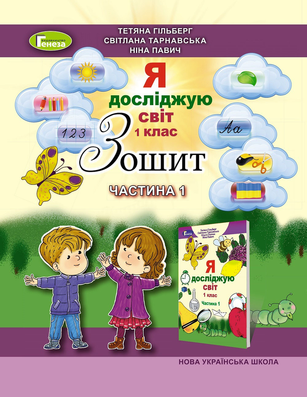[object Object] «Зошит з інтегрованого курсу "Я досліджую світ". Частина 1. 1 клас», авторів Тетяна Гильберг, Світлана Тарнавська, Ніна Павич - фото №1