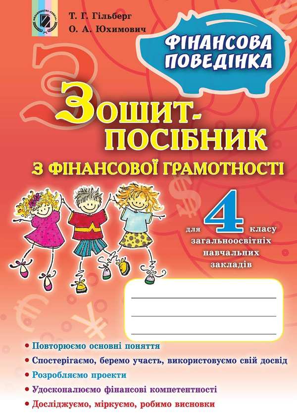 [object Object] «Зошит-посібник з фінансової грамотності. "Фінансова поведінка". 4 клас», авторів Тетяна Гильберг, Оксана Юхимович - фото №1