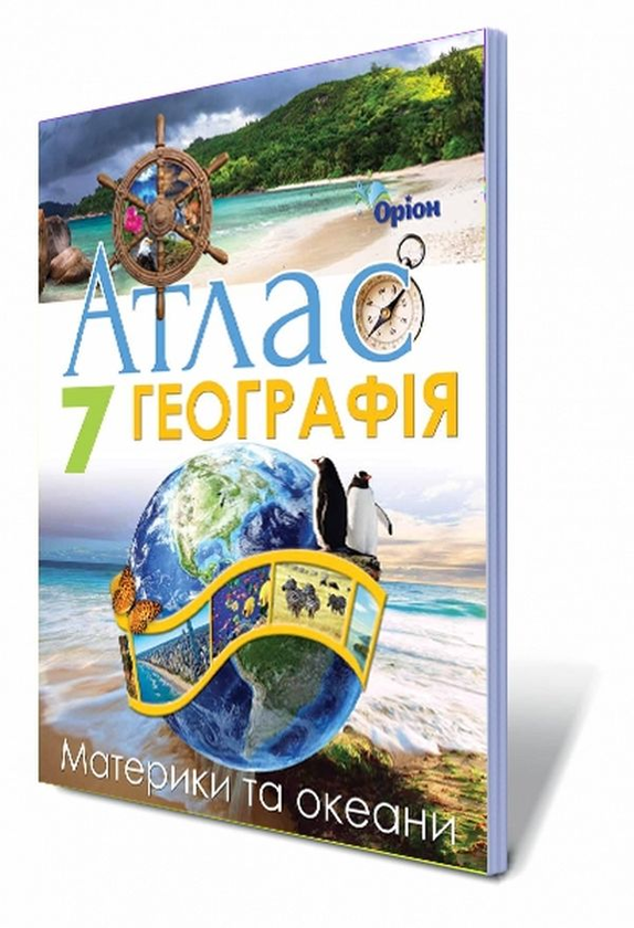 Географія. Атлас. Материки та океани. 7 клас