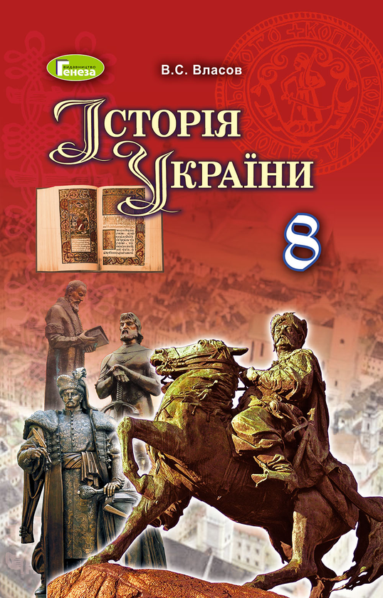 Книга Історія України. Підручник. 8 клас