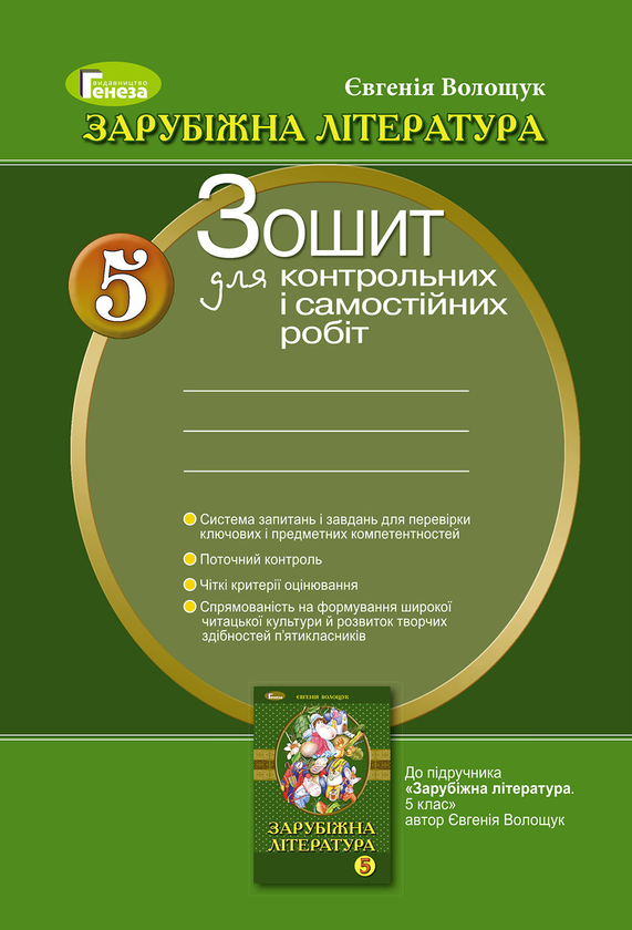 [object Object] «Зарубіжна література. Зошит для контрольних і самостійних робіт. 5 клас», автор Євгенія Волощук - фото №1