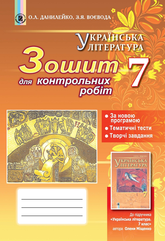 [object Object] «Українська література. Зошит для контрольних робіт. 7 клас», авторів Оксана Данилейко, Зінаїда Воєвода - фото №1