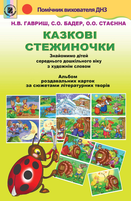 Книга Казкові стежиночки. Альбом демонстраційних картин-ілюстрацій...