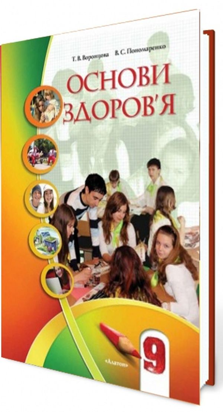 Книга Основи здоров'я. 9 клас