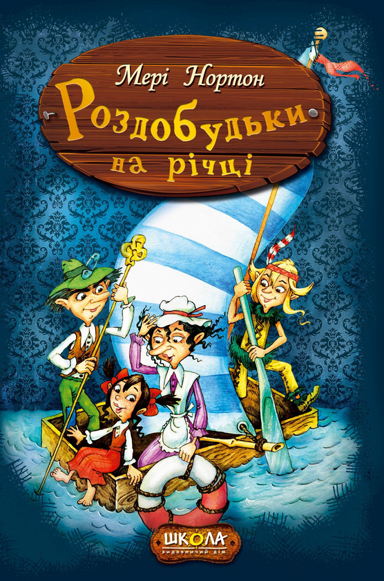 Бумажная книга «Пригоди Роздобудьків (комплект із 5 книг)», автор Мэри Нортон - фото №1