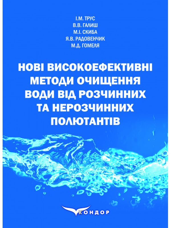 Паперова книга «Нові високоефективні методи очищення води від розчинних та нерозчинних полютантів. Монографія», авторів Ярослав Радовенчик, Микола Гомеля, Віта Галиш, Інна Трус, Микола Скиба - фото №1