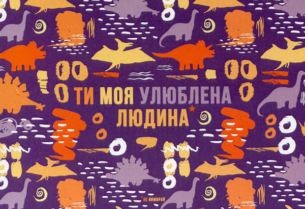 «Открытка Сумна Вівця Улюблена людина (10100053)», бренда Сумна Вівця - фото №1