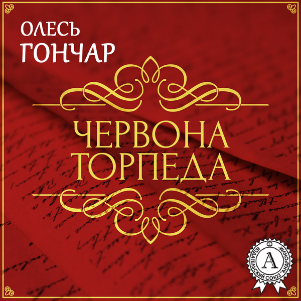 Аудиокнига «Червона торпеда. Новела», автор Олесь Гончар - фото №1