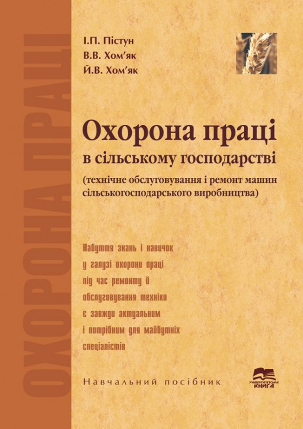 Паперова книга «Охорона праці в сільському господарстві (технічне обслуговування і ремонт машин сільськогосподарського виробництва)», авторів Ігор Пістун, Василь Хом'як, Йосип Хом'як - фото №1