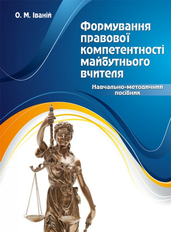 Книга Формування правової компетентності майбутнього...