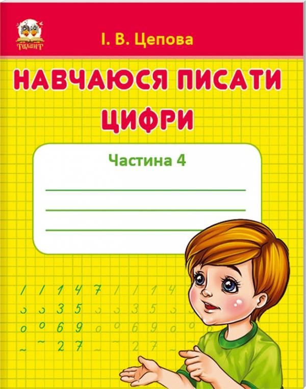 [object Object] «Навчаюся писати цифри. Частина 4», автор Ирина Цепова - фото №1
