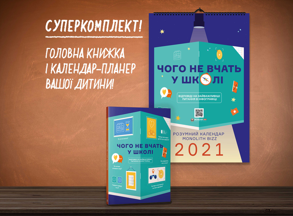 Паперова книга «Комплект із розумного календаря і збірника інфографік «Чого не вчать у школі»» - фото №1