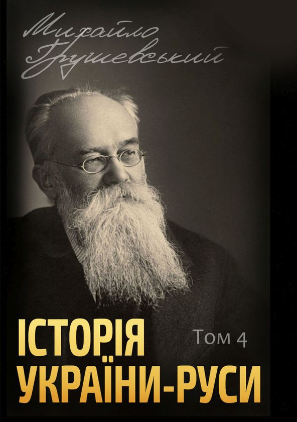 Паперова книга «Історія України-Руси (комплект із 12 книг)», автор Михайло Грушевський - фото №1