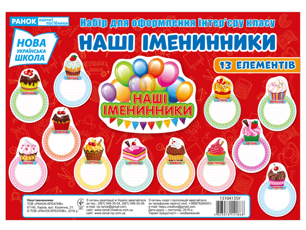 «Набір для оформлення інтер’єру класу. Наші іменинники», бренду Ранок - фото №1