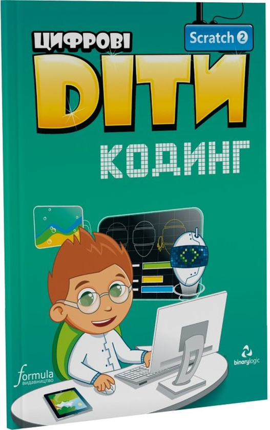 [object Object] «Цифрові Діти. Кодинг зі Scratch 2» - фото №1