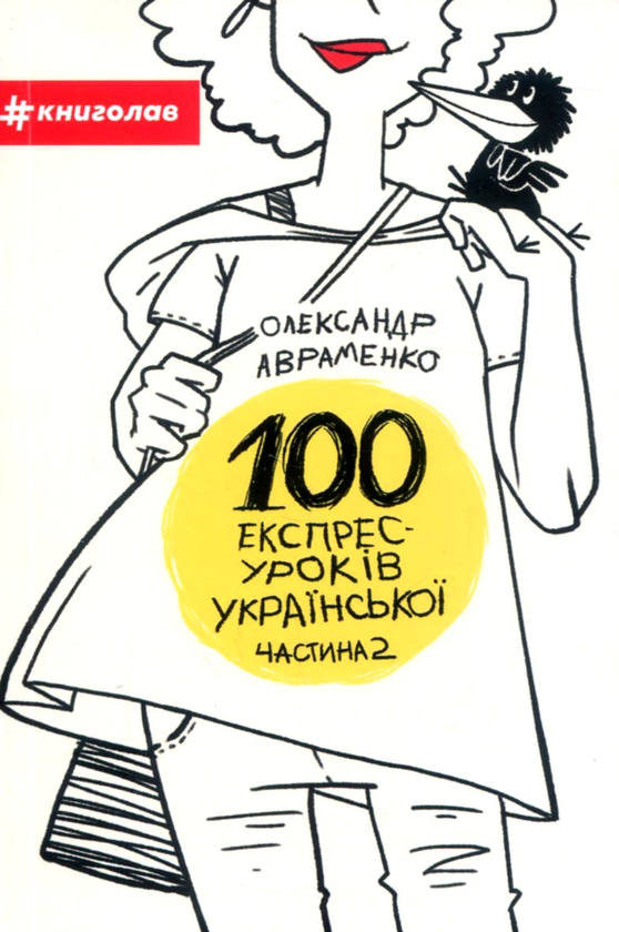 Бумажная книга «100 експрес-уроків української (комплект із 2 книг)», автор Александр Авраменко - фото №1