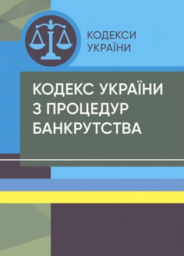 Бумажная книга «Кодекс України з процедур банкрутства. Станом на 15 квітня 2022 року» - фото №1