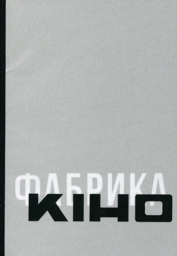 Бумажная книга «Антологія української кінокритики 1920-х (комплект із 4 книг)» - фото №1