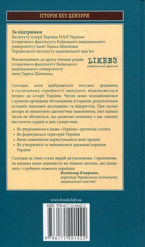 Бумажная книга «Народження країни. Від краю до держави. Назва, символіка, територія і кордони України» - фото №1