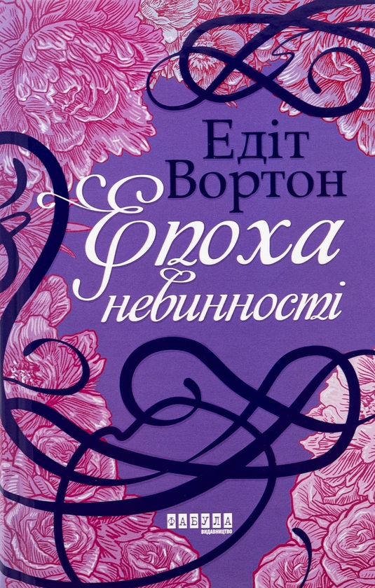 Бумажная книга «Епоха невинності», автор Эдит Уортон - фото №1