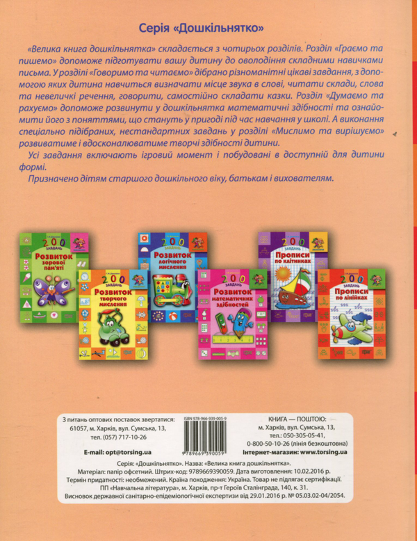 [object Object] «Велика книга дошкільнятка. Математика, читання, письмо, логіка. Для дітей 4-6 років» - фото №2 - мініатюра