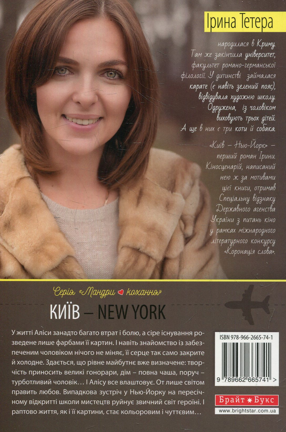 Бумажная книга «Київ - New York», автор Ирина Тетера - фото №1