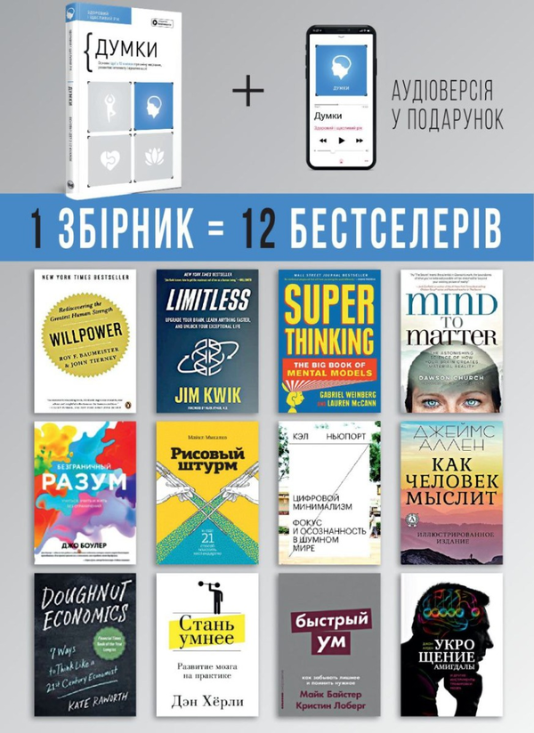 Бумажная книга «Думки. Здоровий і щасливий рік. Збірник самарі (+ аудіокнижка)» - фото №1