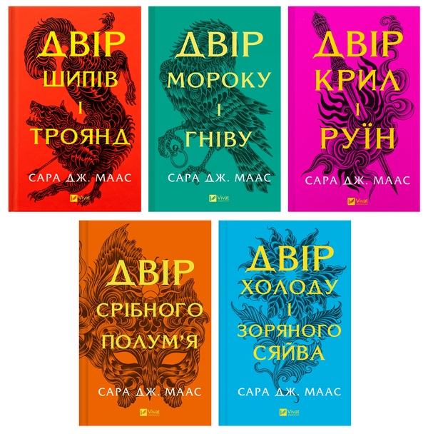 Бумажная книга «Двір шипів і троянд (комплект із 5 книг)», автор Сара Дж. Маас - фото №1