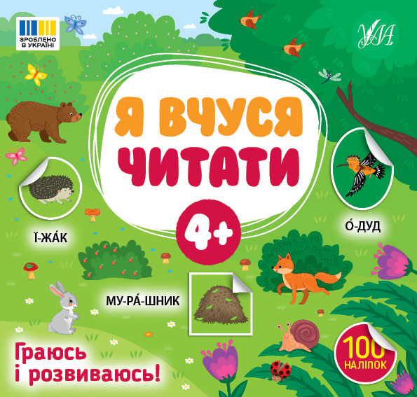 [object Object] «Я вчуся читати. 4+ (100 наліпок)», автор Светлана Силич - фото №1