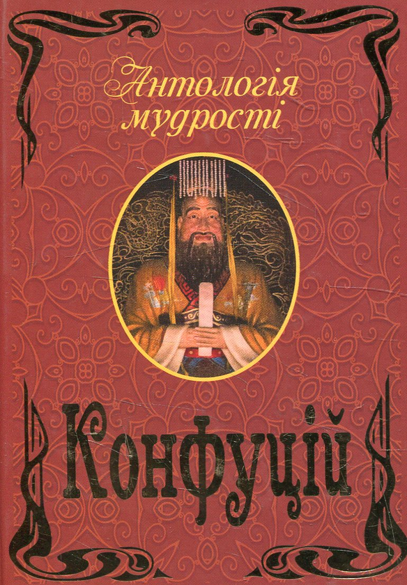 [object Object] «Конфуцій. Антологія мудрості», автор Конфуций - фото №1
