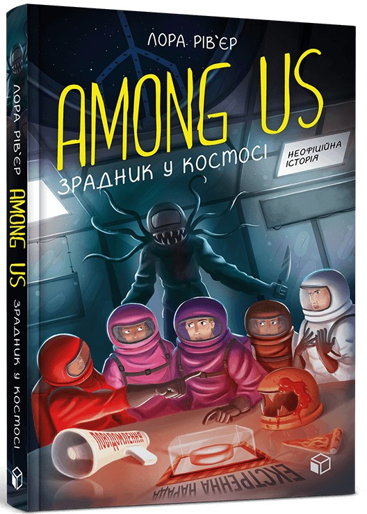 Паперова книга «Among Us (комплект із 2 книг)», авторів Мет Єо, Лора Рів'єр - фото №1