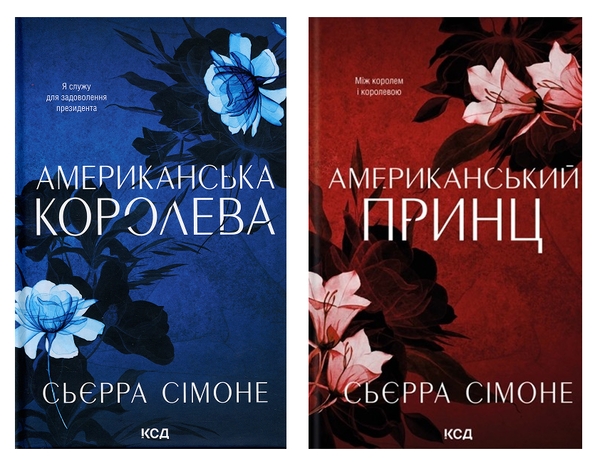 Бумажная книга «Американська королева. Книга 1 + Американський принц. Книга 2 (комплект із 2-х книг)», автор Сьерра Симоне - фото №1