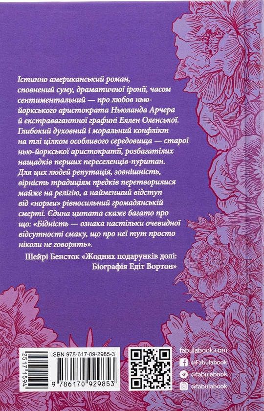 Бумажная книга «Епоха невинності», автор Эдит Уортон - фото №1