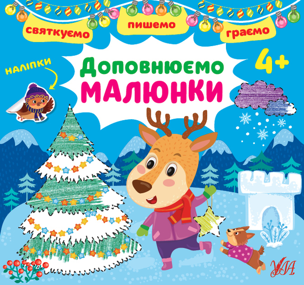 Бумажная книга «Святкуємо. Пишемо. Граємо. Доповнюємо малюнки (+ наліпки)», автор И. Цибань - фото №1