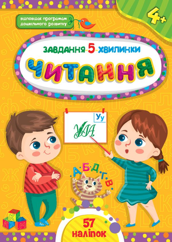 [object Object] «Завдання-5-хвилинки. Читання 4+» - фото №1