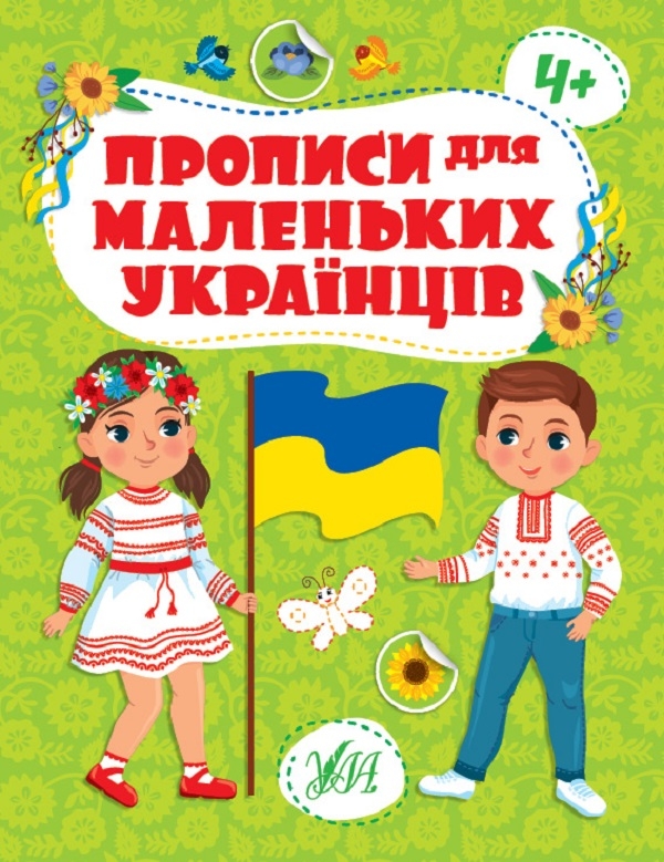 Бумажная книга «Прописи для маленьких українців. 4+», автор Юлия Сикора - фото №1
