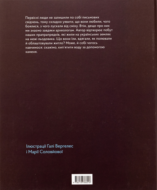 Бумажная книга «3 мамонтами і бізонами. Як жилося людям у льодовиковому періоді», автор Владимир Тылищак - фото №1
