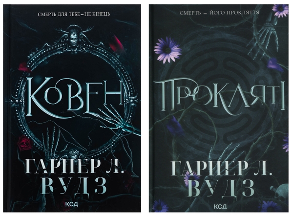 Бумажная книга «Ковен кісток (комплект із 2-х книг)», автор Харпер Л. Вудс - фото №1