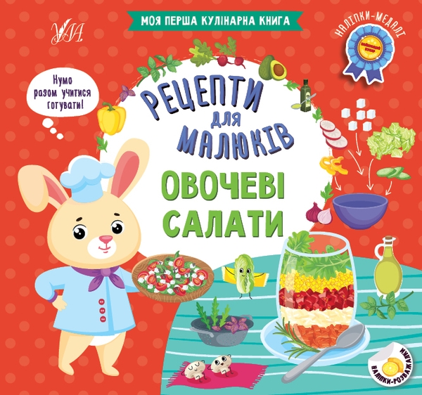 [object Object] «Рецепти для малюків. Овочеві салати», автор Юлія Сікора - фото №1