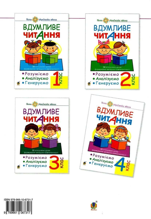 [object Object] «Вдумливе читання. 33 інтегровані уроки формування читацької компетентності. Розуміємо, аналізуємо, генеруємо. 4 клас», автор Марко Беденко - фото №2 - мініатюра