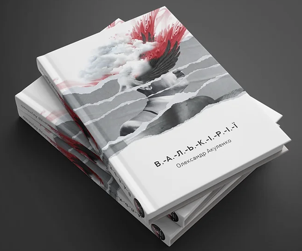Паперова книга «Валькірії», автор Олександр Акуленко - фото №1
