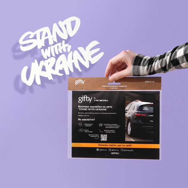  «Вінілова наклейка на авто Gifty Stand with Ukraine (AA-0112067 )», бренда Gifty - фото №1