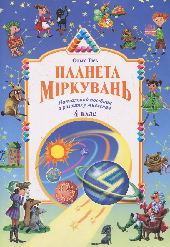 Книга Планета Міркувань. 4 клас