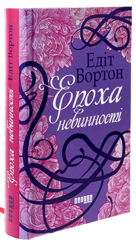 Бумажная книга «Епоха невинності», автор Эдит Уортон - фото №1