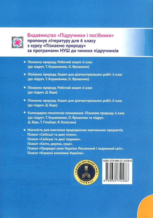 [object Object] «Пізнаємо природу. Робочий зошит. 6 клас (до підруч. Д. Біди)», авторів Ірина Жаркова, Лариса Мечник - фото №2 - мініатюра