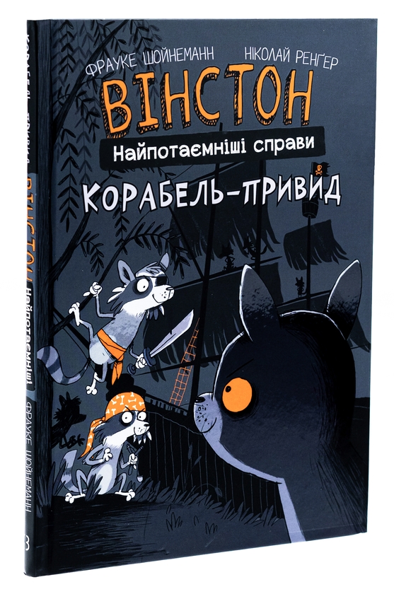 [object Object] «Вінстон. Найпотаємніші справи. Книга 2. Корабель-привид», автор Фрауке Шойнеманн - фото №3 - миниатюра