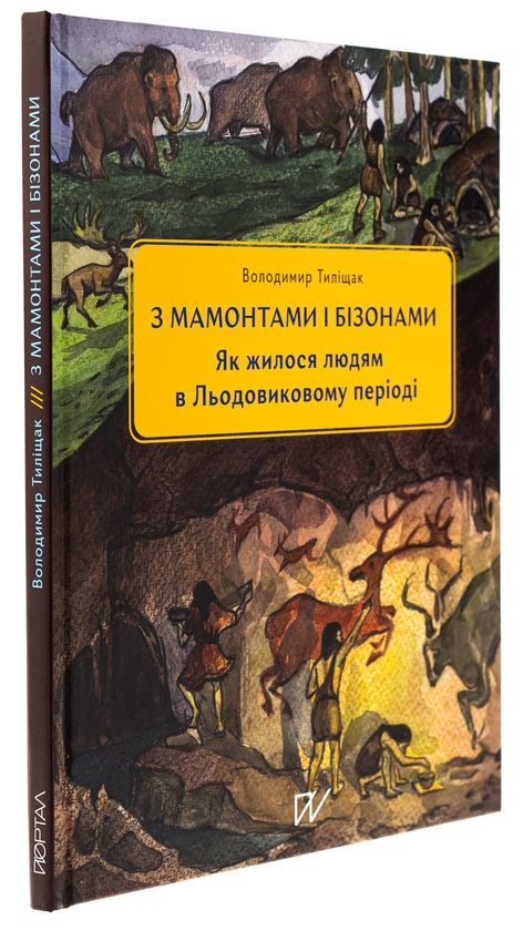Бумажная книга «3 мамонтами і бізонами. Як жилося людям у льодовиковому періоді», автор Владимир Тылищак - фото №1