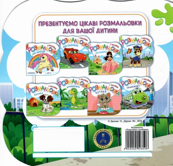 Бумажная книга «Улюблені герої. Розмальовка. + Наліпки», авторов Юлия Деркач, Елена Демчак - фото №1
