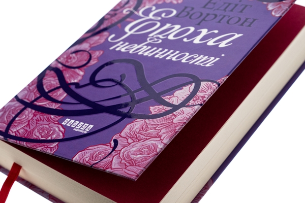 Бумажная книга «Епоха невинності», автор Эдит Уортон - фото №1