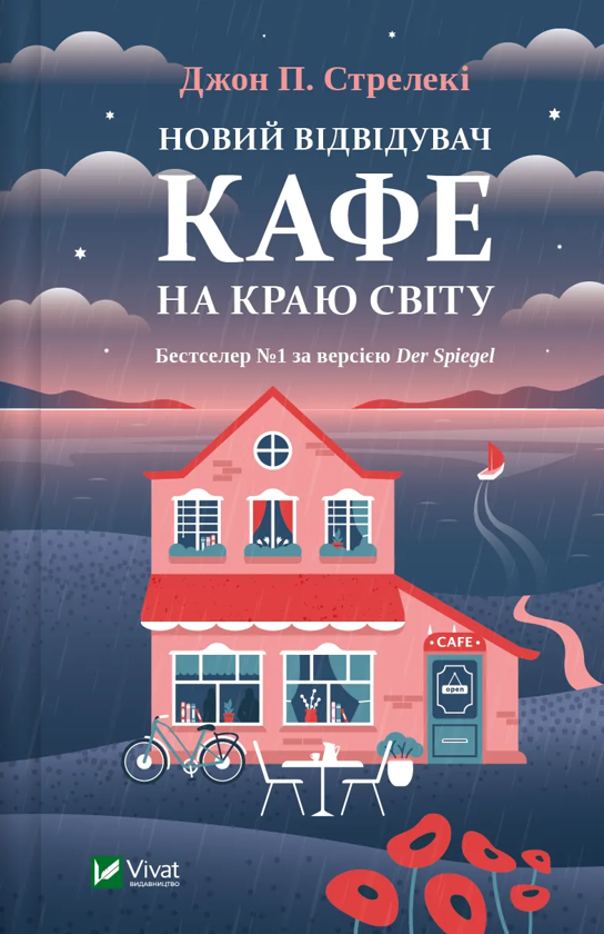 [object Object] «Кафе на краю світу (комплект із 4 книг)», автор Джон П. Стрелекі - фото №5 - мініатюра